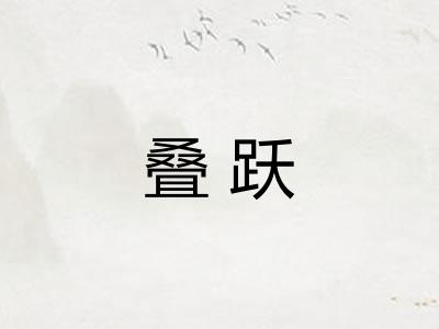 叠跃