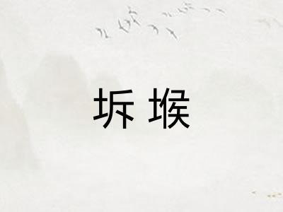 坼堠