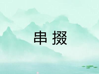 串掇