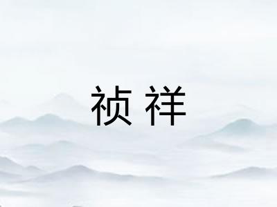 祯祥