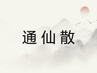 通仙散