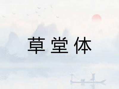 草堂体