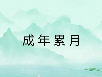 成年累月