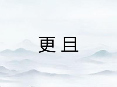 更且