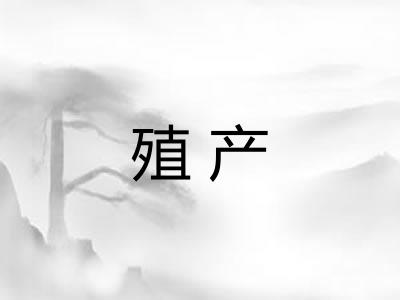 殖产