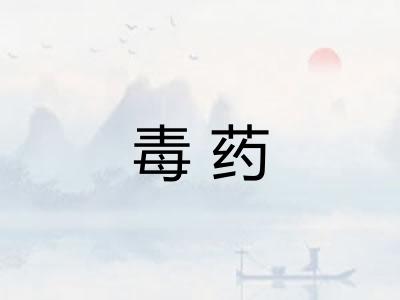 毒药