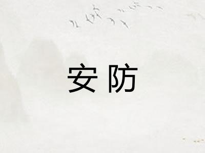 安防