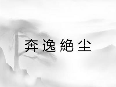 奔逸絶尘