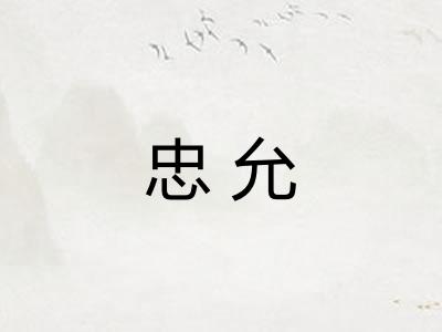 忠允