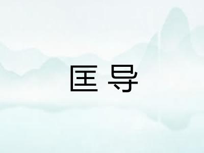 匡导