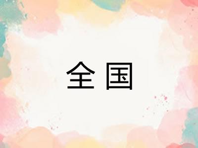 全国