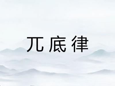 兀底律