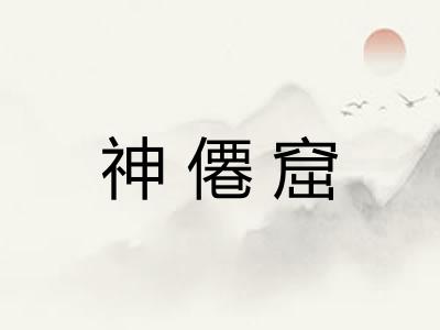 神僊窟