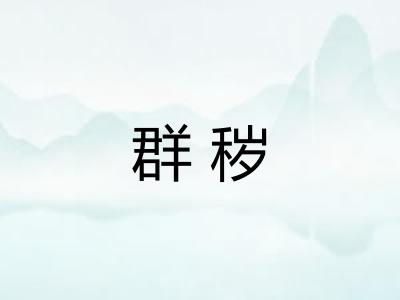 群秽
