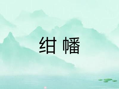 绀幡