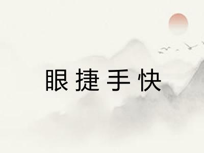 眼捷手快