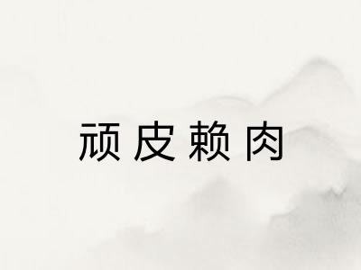 顽皮赖肉