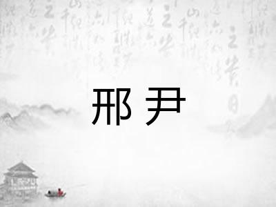 邢尹