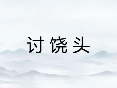 讨饶头