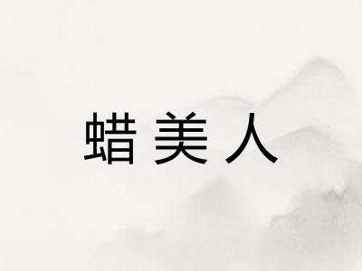 蜡美人