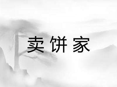卖饼家