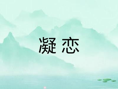 凝恋