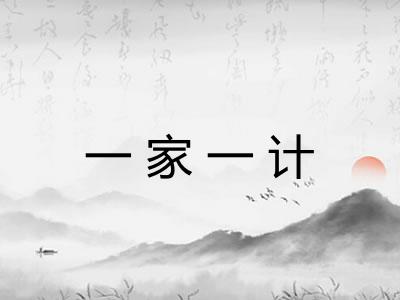 一家一计