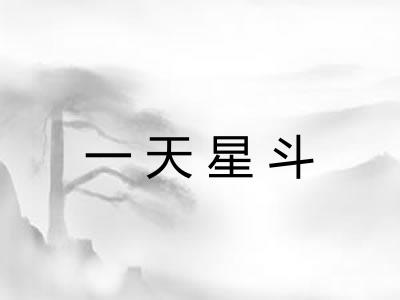 一天星斗