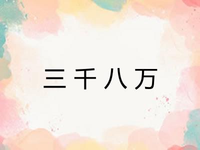 三千八万