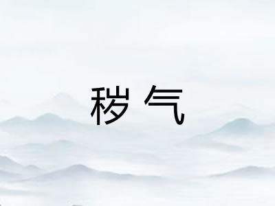 秽气