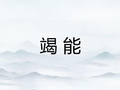 竭能