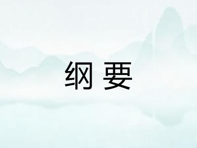纲要