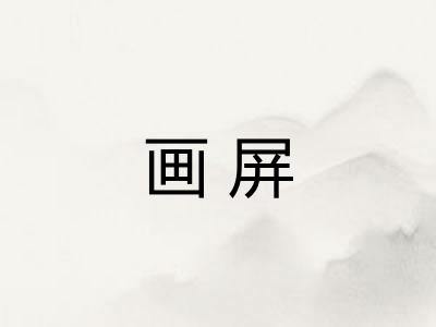 画屏