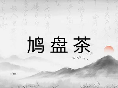 鸠盘茶
