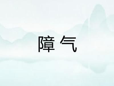 障气
