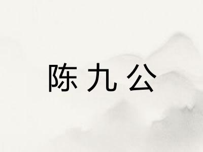 陈九公