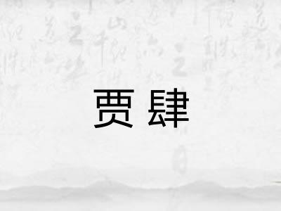 贾肆