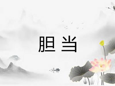 胆当