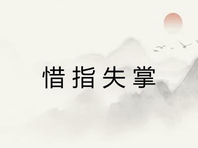 惜指失掌