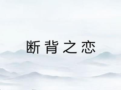 断背之恋