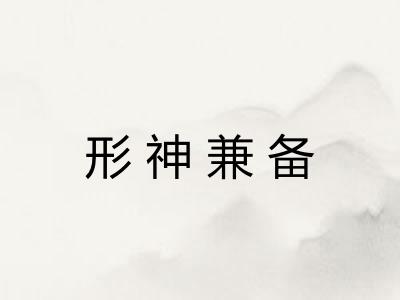 形神兼备