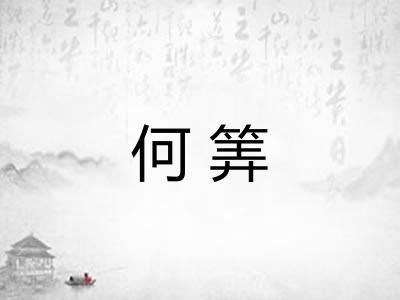 何筭