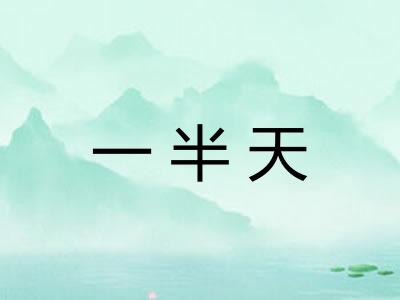 一半天