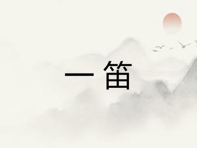 一笛