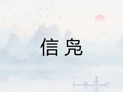 信凫
