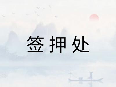 签押处