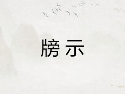 牓示