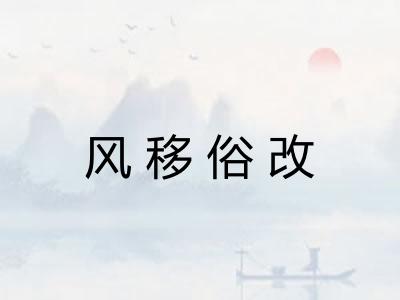 风移俗改