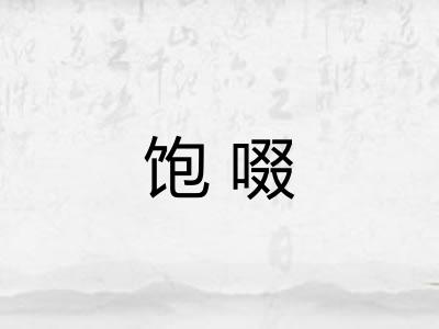 饱啜