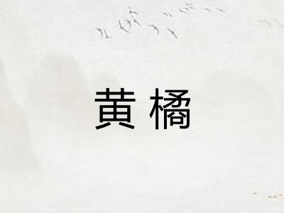 黄橘